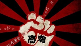 新高考是一场功利和发展的博弈，更是考验诸方智慧的难题